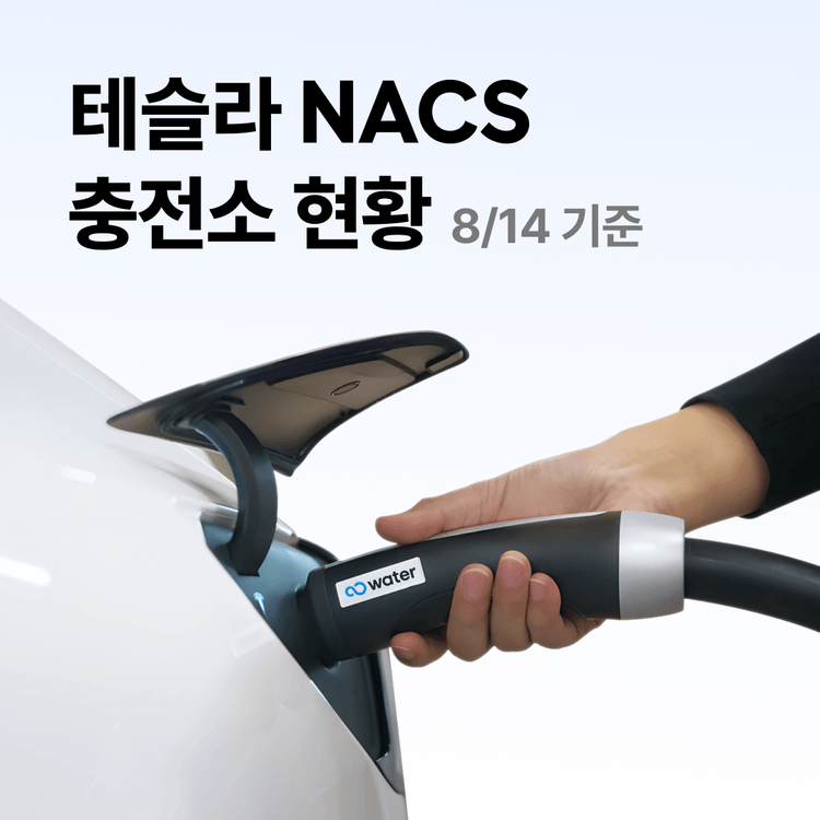 Charging station image for [공지] 워터 고속도로 휴게소 및 NACS·DC콤보 200kW 충전기 설치 장소 안내 (8/14 기준) 