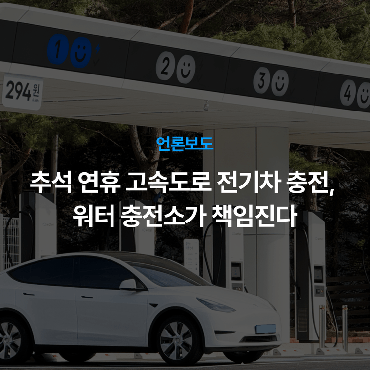 Charging station image for 추석 연휴 고속도로 전기차 충전, 워터 충전소가 책임진다