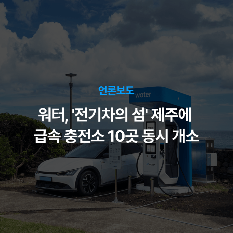 Charging station image for 워터, '전기차의 섬' 제주에 급속 충전소 10곳 동시 개소
