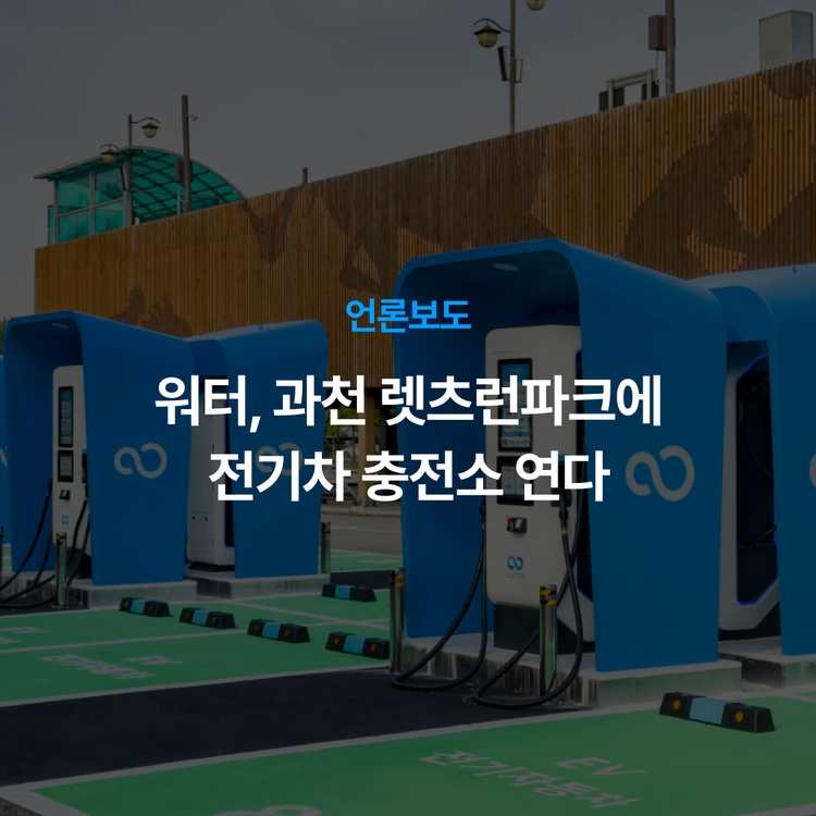 Charging station image for 워터, 과천 렛츠런파크에 전기차 충전소 연다…“레저·충전 결합”