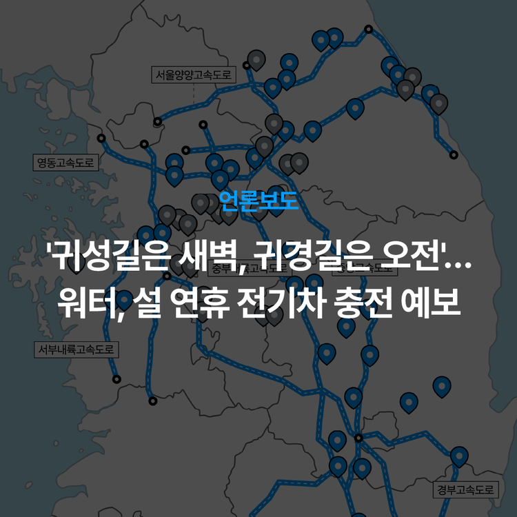 Charging station image for '귀성길은 새벽, 귀경길은 오전'…워터, 설 연휴 전기차 충전 예보