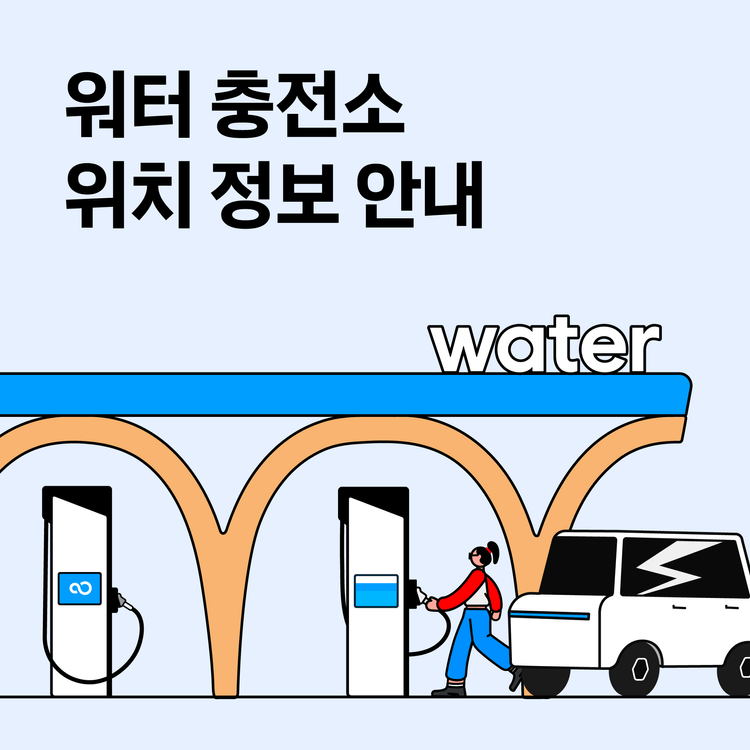 Charging station image for [공지] 워터 충전소 위치 정보 안내 (2026년 4월 27일 기준)
