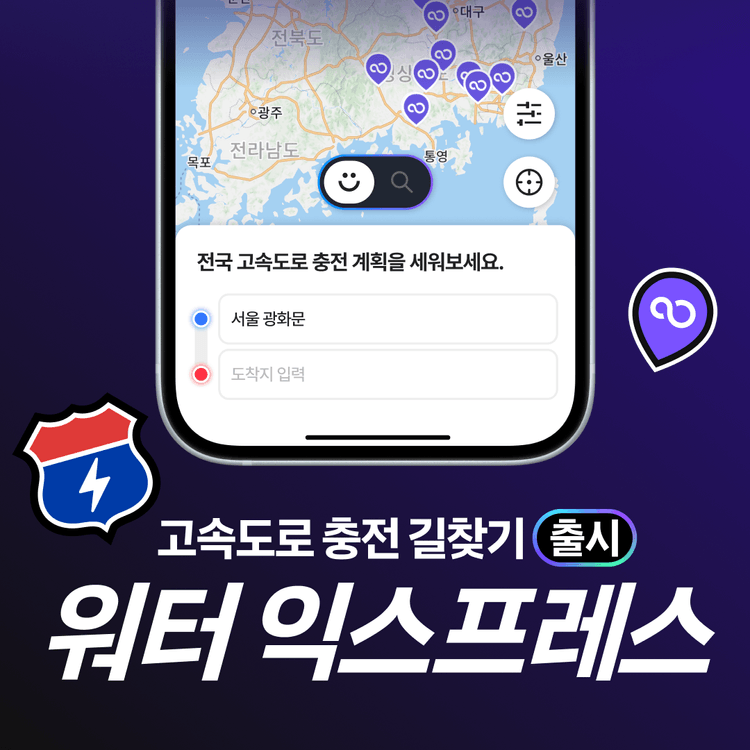 Charging station image for [공지] 고속도로 충전 길찾기, 워터 익스프레스 출시 🚀