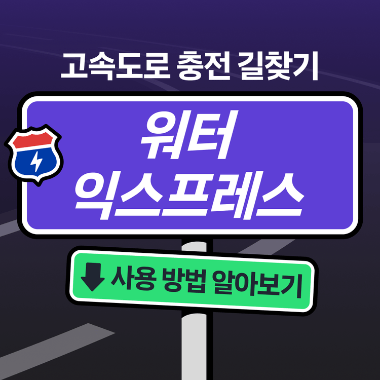 Charging station image for [공지] 고속도로 충전 길찾기, 워터 익스프레스 이렇게 사용해 보세요 💡