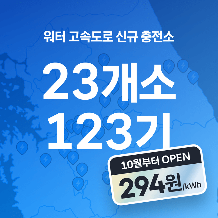 Charging station image for [공지] 신규 고속도로 충전소 23개소 123기, 2026년 10월부터 순차 오픈 ⚡