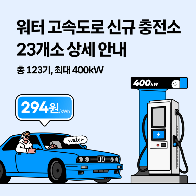 Charging station image for [공지] 신규 고속도로 충전소 23개소 상세 안내 ☝️