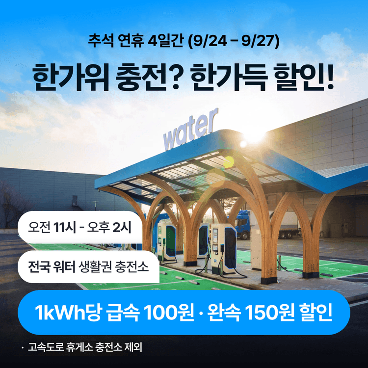 Charging station image for [이벤트] 한가위 충전? 한가득 할인! ☀️ 추석 연휴 낮 시간, 생활권 충전소 1kWh당 최대 150원 할인 (9/24 – 9/27)