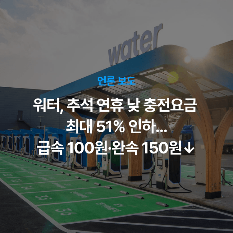 Charging station image for 워터, 추석 연휴 낮 충전요금 최대 51% 인하…급속 100원·완속 150원↓