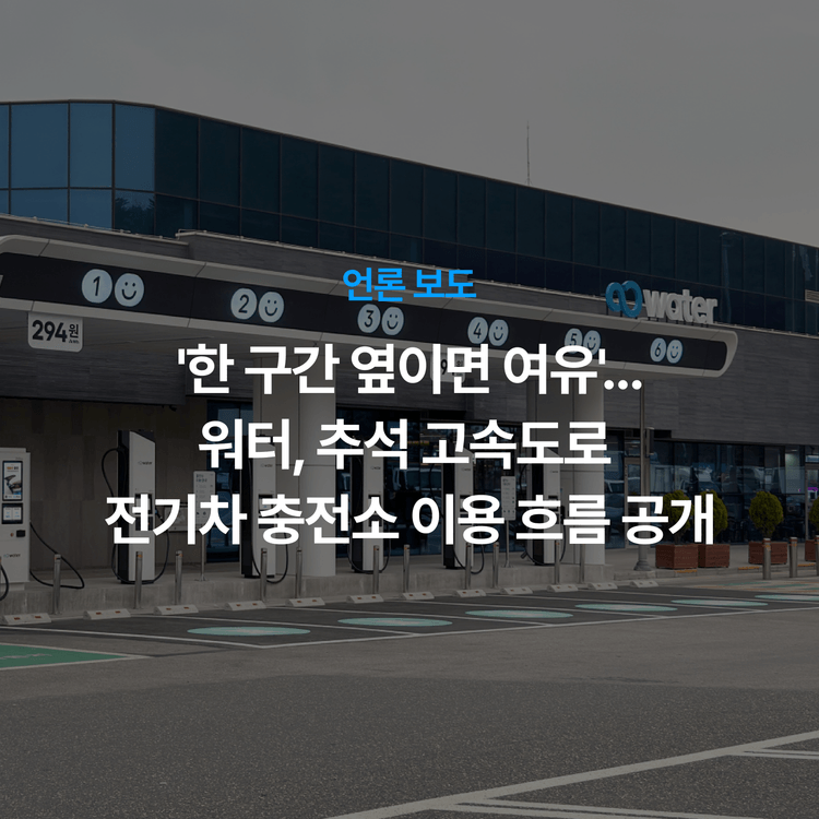 Charging station image for '한 구간 옆이면 여유'…워터, 추석 고속도로 전기차 충전소 이용 흐름 공개