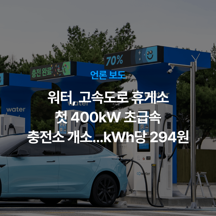 Charging station image for 워터, 고속도로 휴게소 첫 400kW 초급속 충전소 개소…kWh당 294원